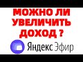 Как увеличить доходы в Яндекс Эфире ?