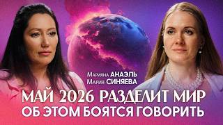МАЙ 2026 Станет Поворотной Точкой в Истории Человечества | Марияна Анаэль