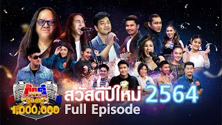 กิ๊กดู๋ Kik Duu | เทปพิเศษ ฉลองวันปีใหม่ | 1 ม.ค. 64 FULL EP