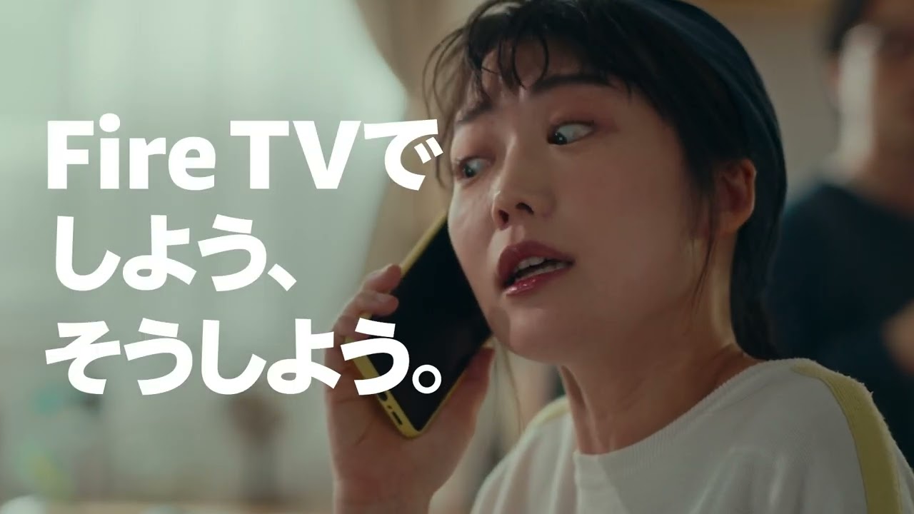 Fire TVでしよう、そうしよう」 大画面で楽しめる 篇【Amazon公式