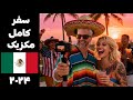 Mexico Full Trip 2024 سفر کامل مکزیک 