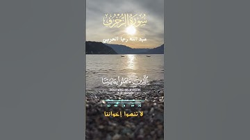 سورة الزخرف (عبد الله رجا الحربي)