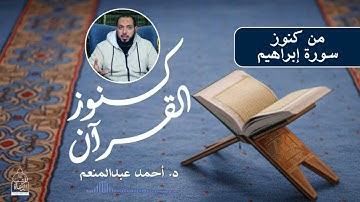 من كنوز سورة إبراهيم|| د. أحمد عبدالمنعم -من كنوز القرآن