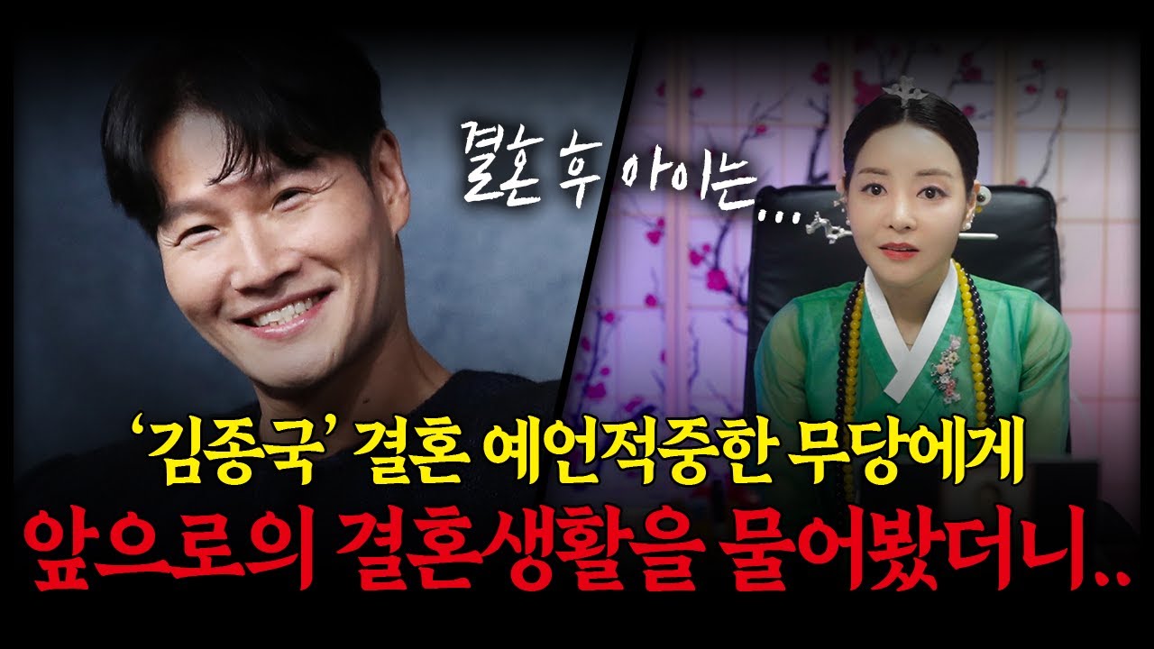'김종국' 결혼을 맞췄던 무당에게 앞으로의 결혼생활에 대해 물어봤습니다 #신점