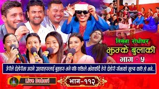 Jhumke Bulaki Vol.5 | Live Dohori [लाइभ दोहोरि] Jeri, Shakti, Raju, Prakash, Renu, Manju, Sapana.