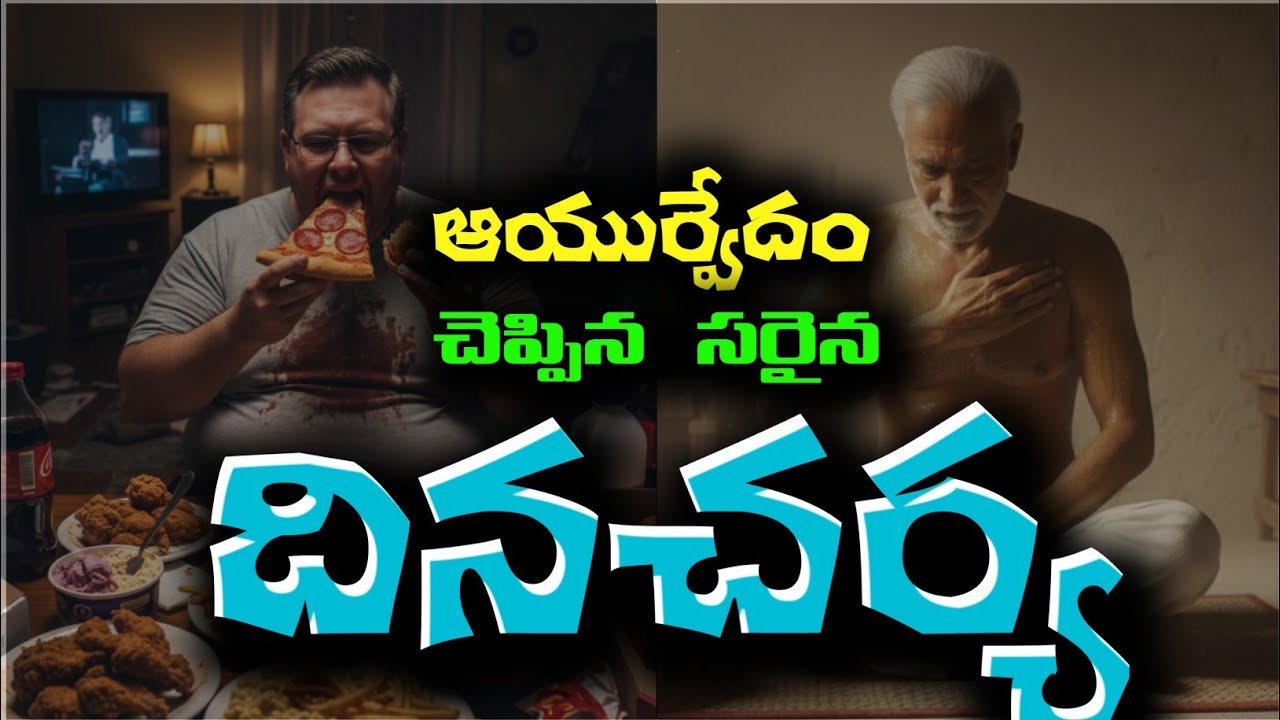 ఆయుర్వేదం చెప్పిన సరైన దినచర్య | ఆరోగ్యం & మనశ్శాంతికి మార్గం | Ayurvedic Daily Routine | Dinacharya