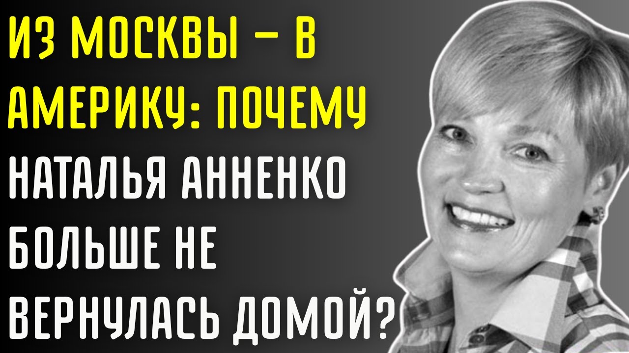 Кому Помешала Наталья Анненко? Шокирующая История Исчезновения
