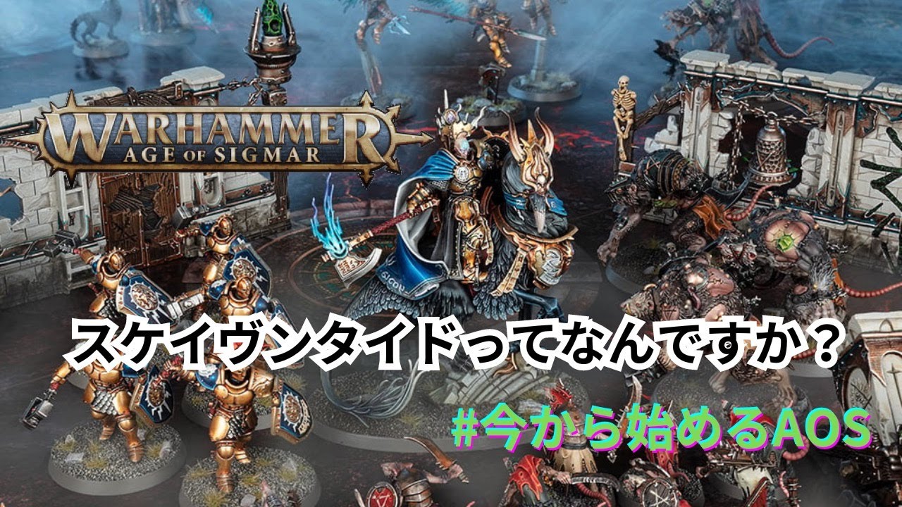 AOS、やろうぜ！！ ＃スケイヴンタイド ＃ウォーハンマー ＃WARHAMMER