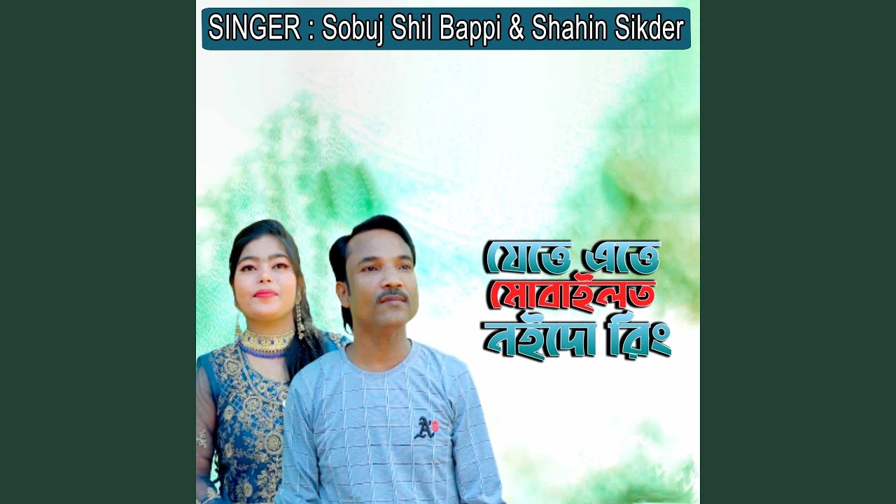 যেত্তে এত্তে মোবাইলত নইদো রিং