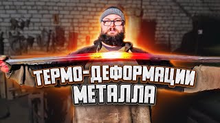 Термические свойства металла | Дом Кузнеца