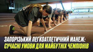 Запорізький легкоатлетичний манеж: сучасні умови для майбутніх чемпіонів