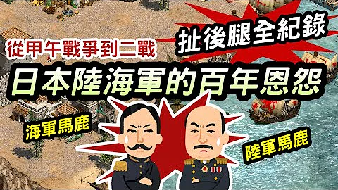 日本陸海軍有什麼深仇大恨? (下) 從甲午戰爭到二戰 如何互相扯後腿 - 天天要聞