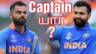 New Captain? | Indian Cricket Team | BCCI | Tamil