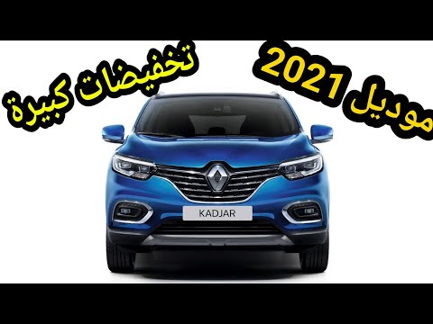 اسعار رينو كادجار 2021 تخفيض كبير عن موديل 2020 