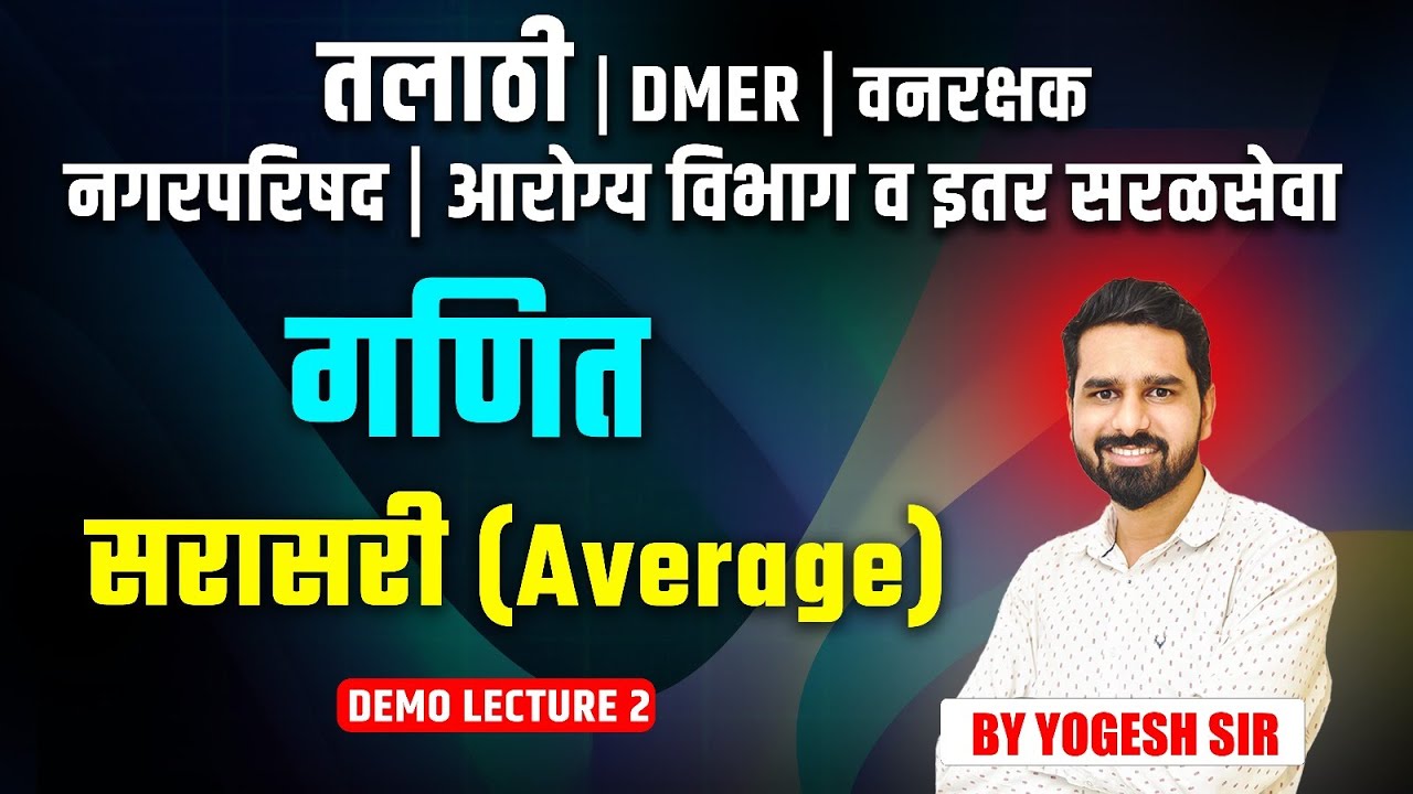 सरळसेवा परीक्षा 2025 | गणित - Average | तलाठी | DMER | वनरक्षक | नगरपरिषद
