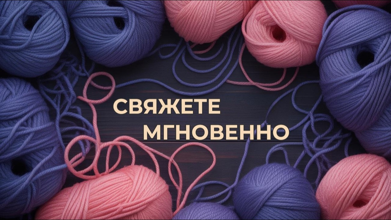 МИНУТА — И ГОТОВО! УЗОР НА ЗАВИСТЬ!