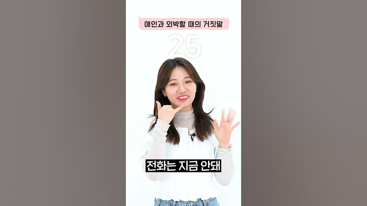 20대가 애인이랑 외박할 때 하는 거짓말 #나이대별반응