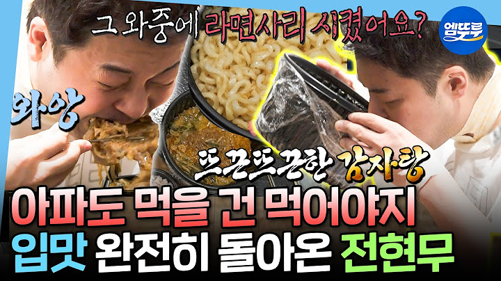 [나혼자산다] 아픈 사람 중에~무무가 제일 잘 먹는 것 같아🥄 수액 한 시간 맞고 감자탕으로 마무리하는 전현무 일상🤣 | #전현무 MBC250411방송