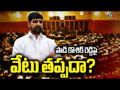 కౌశిక్ రెడ్డిపై వేటు తప్పదా? | Will Padi Kaushik Reddy Be Suspended? | Ethics Committee | TV5 - TV5NEWS