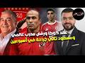 الاهلى يرفض مدرب عالمي ومفاجأة الخطيب للمشجع ومسعود تاني جراحة في أسبوعين