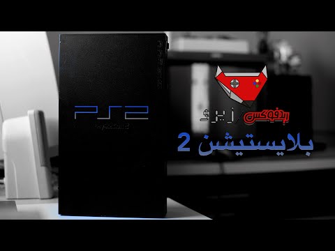 افضل جهاز صنع في العالم - بلايستيشن ٢ PlayStation 2