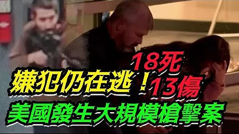 18死13伤！美国大规模枪击案嫌犯仍在逃！ - 天天要闻
