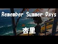 杏里「Remember Summer Days」