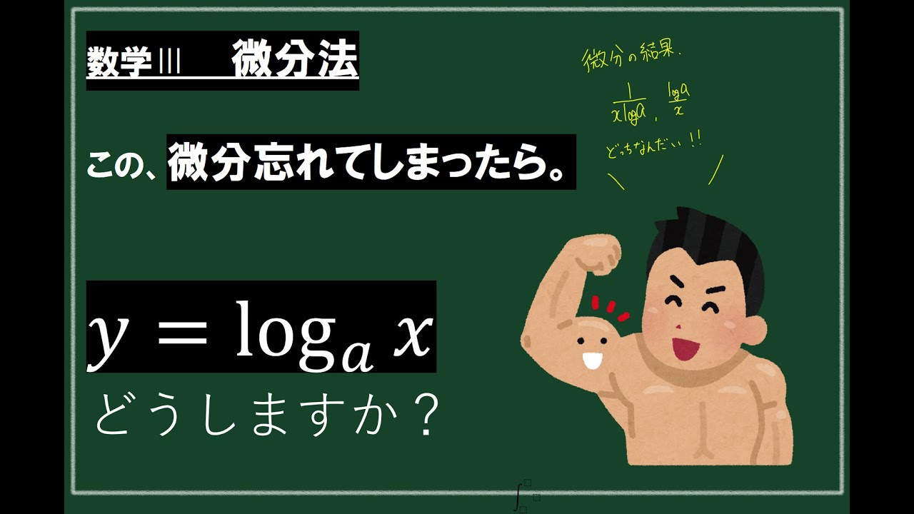 【数学Ⅲ微分】log[a]xの微分 忘れてしまったらどうする？ - YouTube