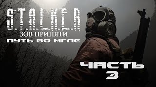 S.T.A.L.K.E.R.: Call of Pripyat - Путь во мгле Часть 3