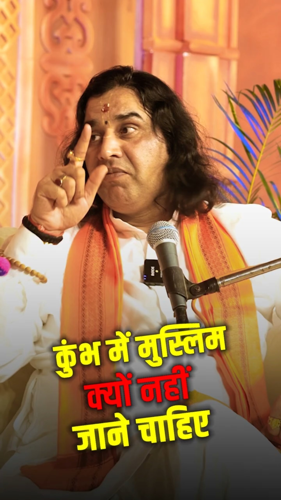 कुंभ में मुस्लिम क्यों नहीं जाने चाहिए @DevkinandanThakurJiMaharaj #shorts #ytshorts #arvindarora