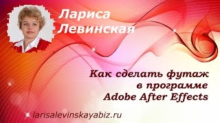 � Как сделать футаж в программе Adobe After Effects