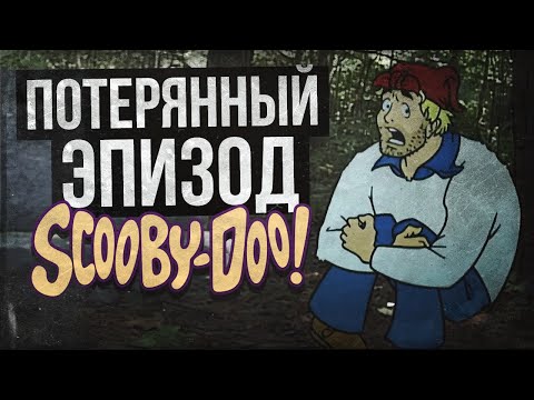 ПОТЕРЯННЫЙ ЭПИЗОД СКУБИ-ДУ? (The Scooby-Doo Project/Проект Скуби-Ду)