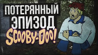 ПОТЕРЯННЫЙ ЭПИЗОД СКУБИ-ДУ? (The Scooby-Doo Project/Проект Скуби-Ду)