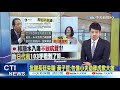 【每日必看】遇日本就軟腳? 日排核廢水入海蔡政府不敢吭聲?! 謝寒冰怒轟:賣國賊 @中天新聞 20210414