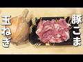 【豚こま肉と玉ねぎのレシピ】めんつゆで煮るだけ!簡単卵とじの作り方!丼にもオススメな、ご飯が止まらない絶品おかず