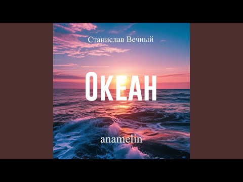 Станислав Вечный, anamelin, Ника Китсон - Океан