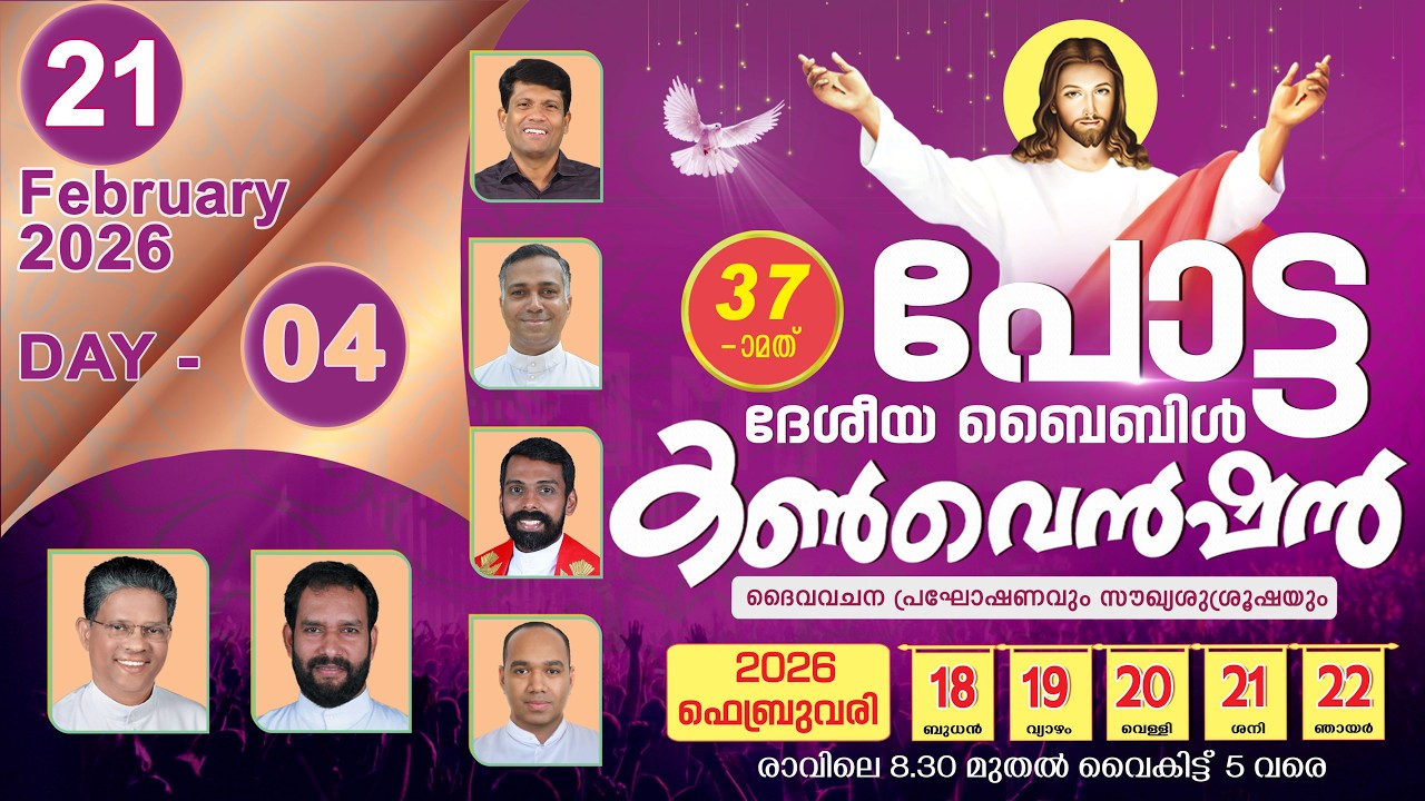 37th പോട്ട ദേശീയ ബൈബിൾ കൺവെൻഷൻ  🔴  LIVE  |  2026  FEB 21  ( DAY 4)  |  POTTA BIBLE CONVENTION 2026