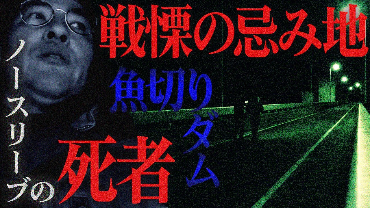 【交信】広島屈指の心霊地で阿部が見つけたノースリーブの霊。何故命を失わねばならなかったのか？