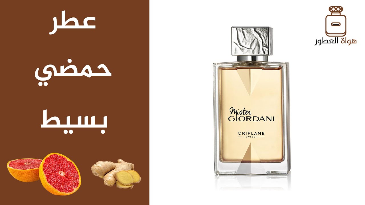 تقييم عطر اوريفليم مستر جيورداني للرجال | Oriflame Mister Giordani Review