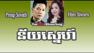 Preap Sovath-Him Sivorn | Ney Snaeh