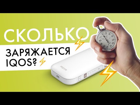 Сколько заряжается IQOS? | Тест с таймером