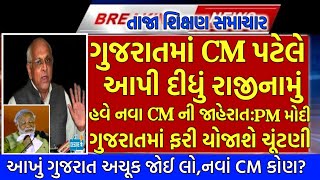 CM પટેલ:આપ્યું રાજીનામું/નવાCM જાહેરાત:PMમોદી/ગુજરાતમા ફરી ચૂંટણી#Gujaratsamachar#navugujarat#Khissu