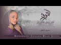 اشواق الامير سرى الليل   2025