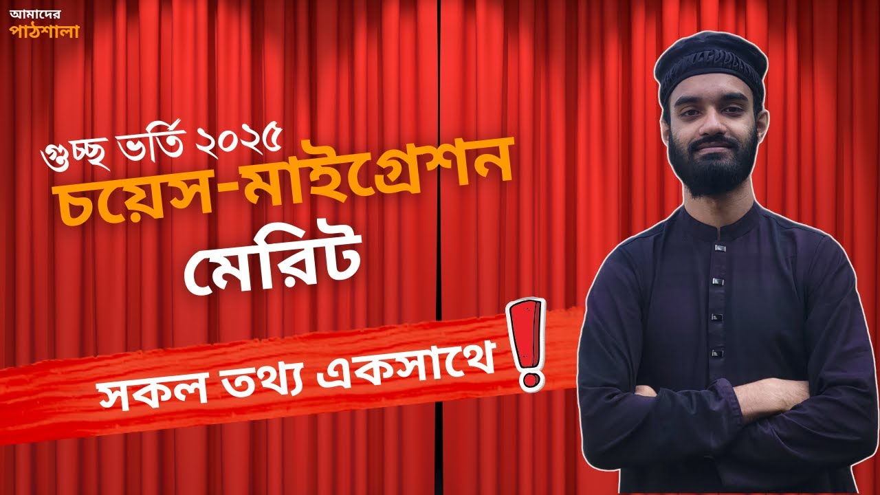 গুচ্ছ ভর্তি ২০২৫; চয়েস-মাইগ্রেশন-মেরিট সকল তথ্য একসাথে । gst update news 2025 । gst update 2025 ।gst