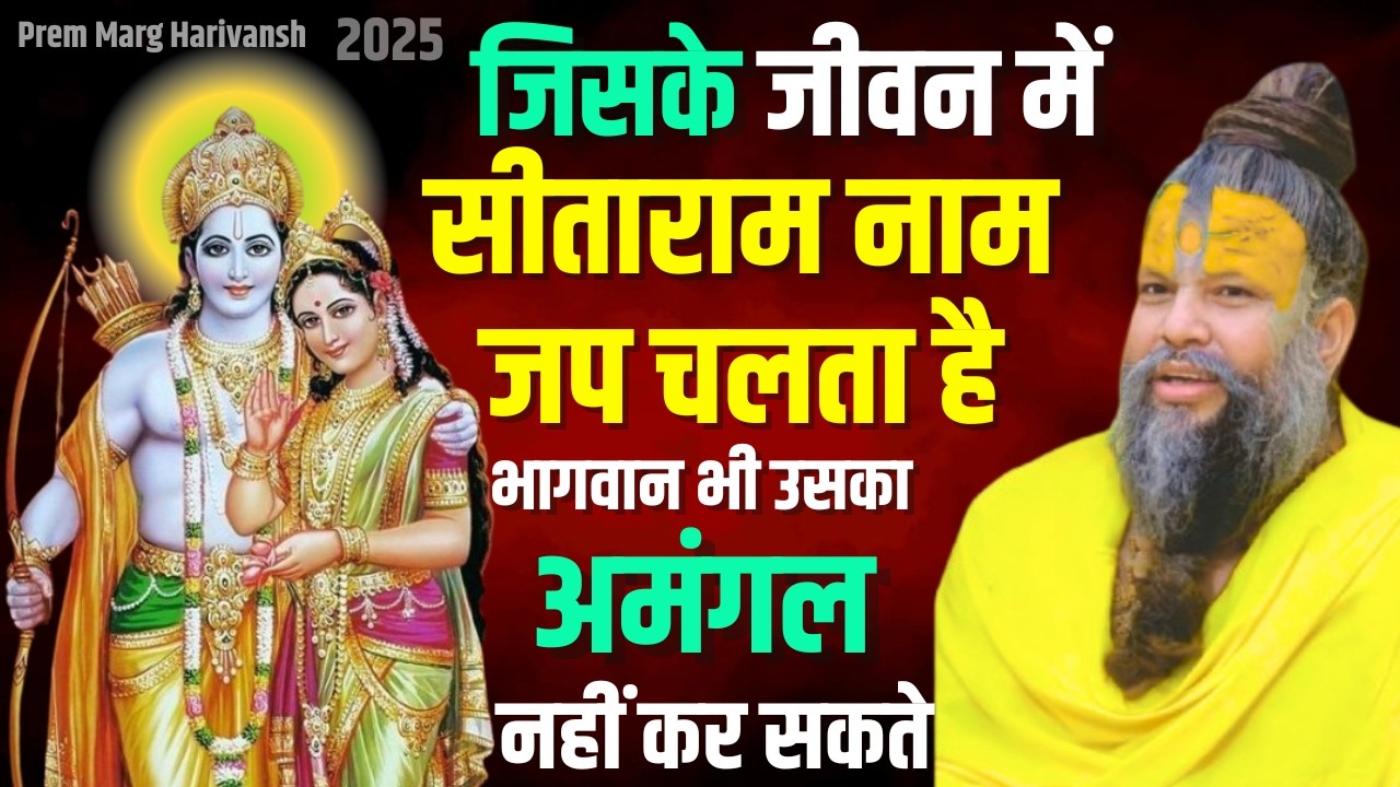 जिसके जीवन में सीताराम नाम जप चलता है भगवान भी उसका अमंगल नहीं कर सकते #premanandjimaharaj  #ram