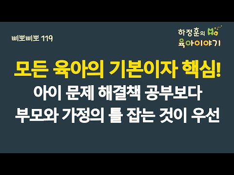 #599 모든 육아의 기본이자 핵심! 아이 문제 해결책 공부보다 부모위주 일상과 가정의 틀 잡는 것이우선 (소아청소년과 전문의, 삐뽀삐뽀119소아과저자)