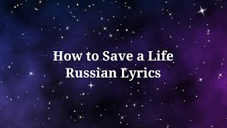 The Fray - How to Save a Life. Перевод на русский/Russian Lyrics