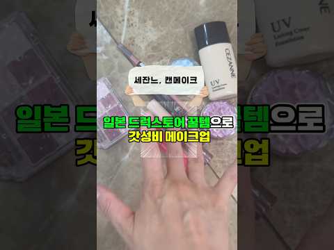 <strong>일본</strong> 드럭스토어 꿀템으로 갓성비 메이크업 🌟<strong>日</strong>本のドラッグストアで買える神コスパコスメでメイク🌟