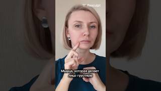 Мышца, которая делает лицо грустным.