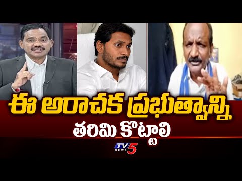 Balakotaiah Sensational Comments On CM Jagan Ruling | AP Elections | Tv5 News - TV5NEWS